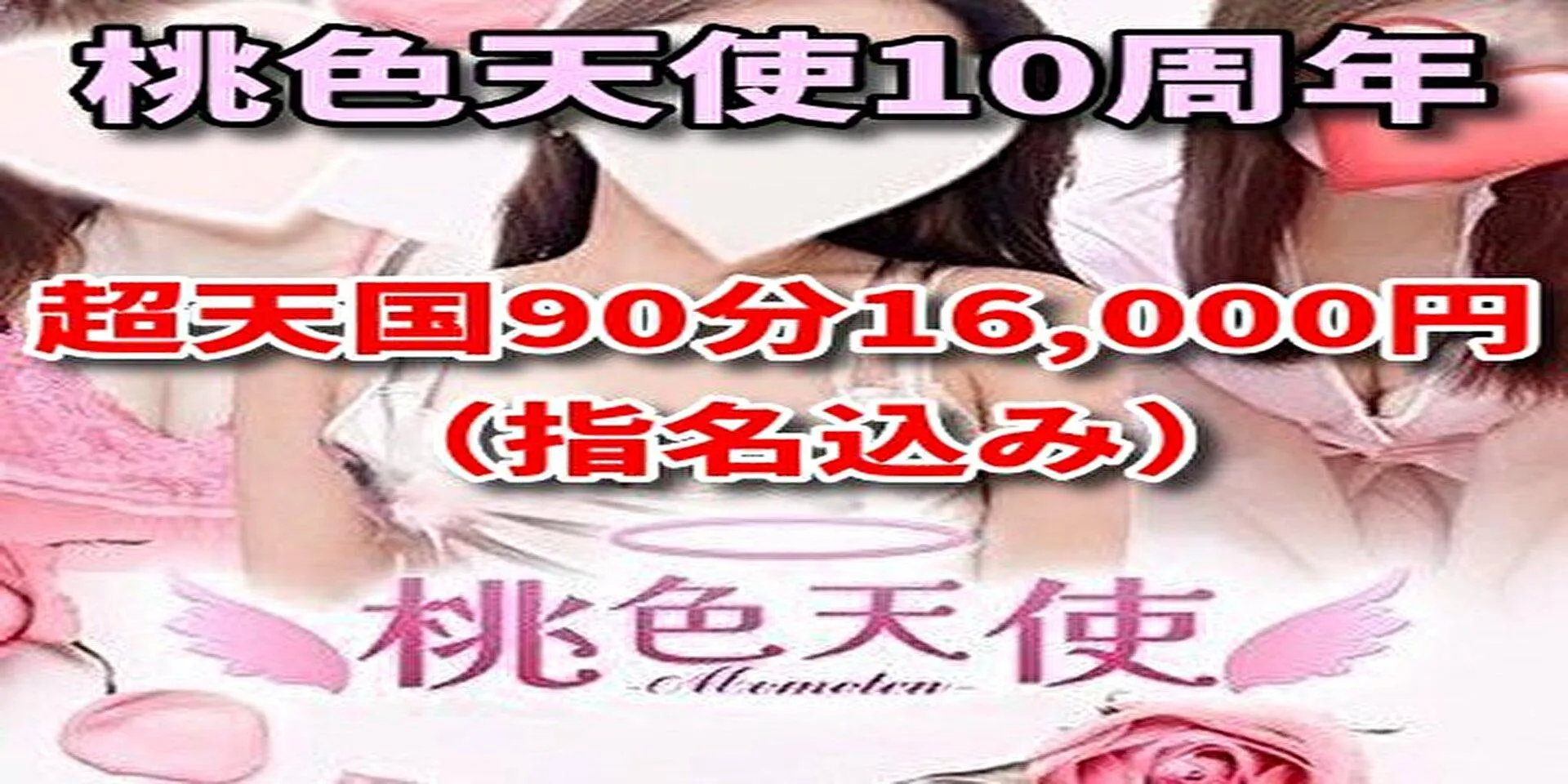 ★超天国（裏天国）90分指名込み★　18日から31日まで